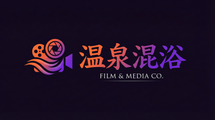 温泉混浴影视传媒Logo